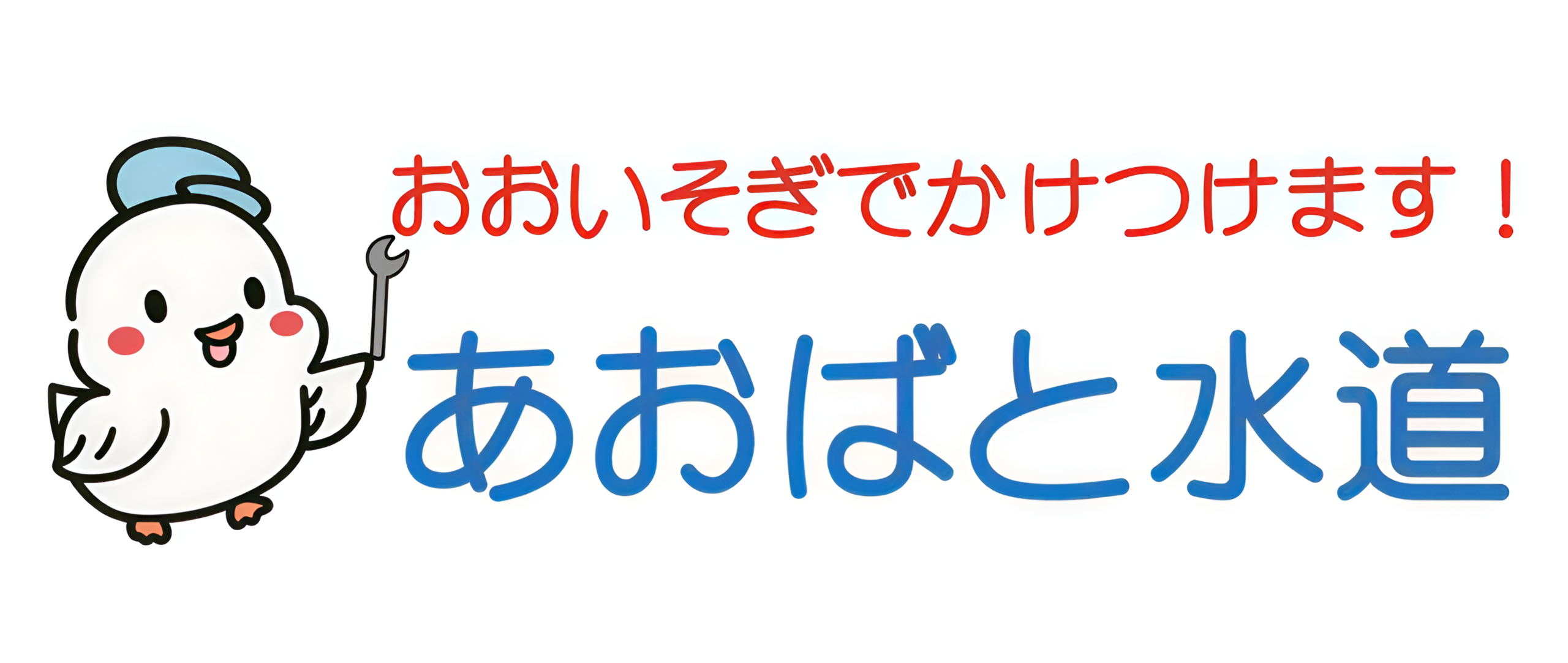 あおばと水道